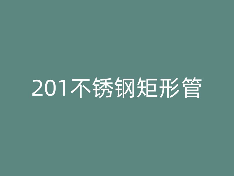 201荣耀足球官网矩形管