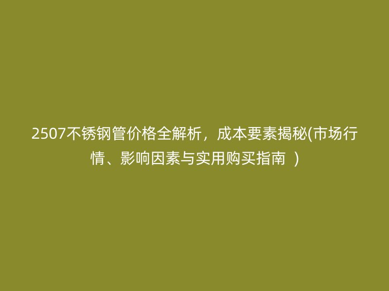 2507荣耀足球官网管价格全解析，成本要素揭秘(市场行情、影响因素与实用购买指南  )