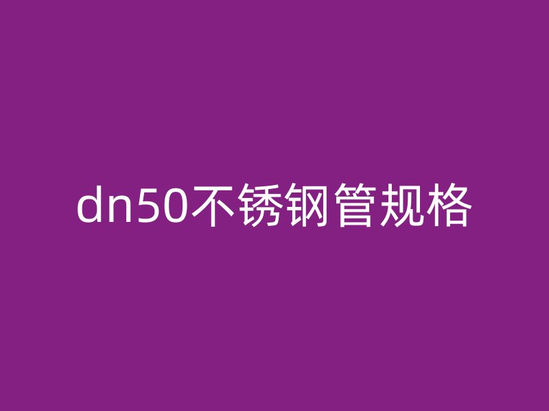 dn50荣耀足球官网管规格