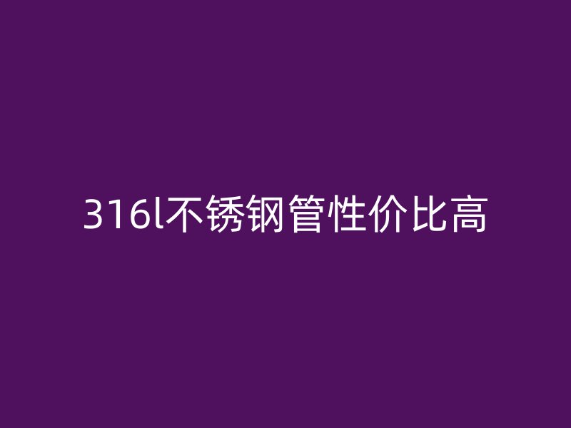 316l荣耀足球官网管性价比高