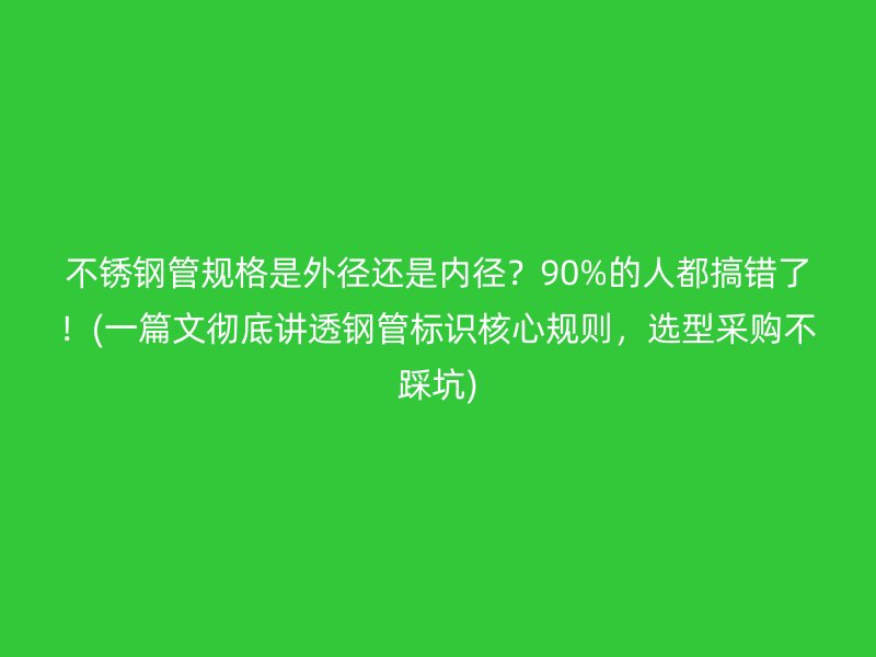 荣耀足球官网管规格是外径还是内径？90%的人都搞错了！(一篇文彻底讲透钢管标识核心规则，选型采购不踩坑)