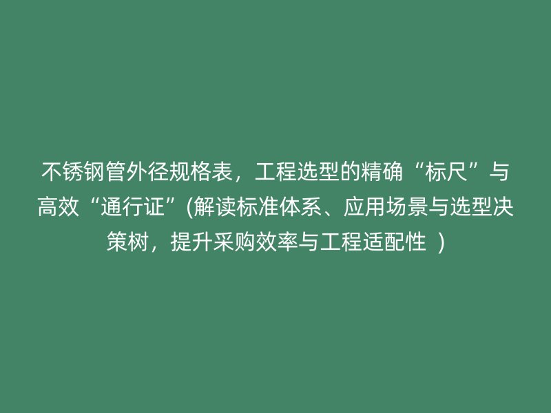 荣耀足球官网管外径规格表，工程选型的精确“标尺”与高效“通行证”(解读标准体系、应用场景与选型决策树，提升采购效率与工程适配性  )
