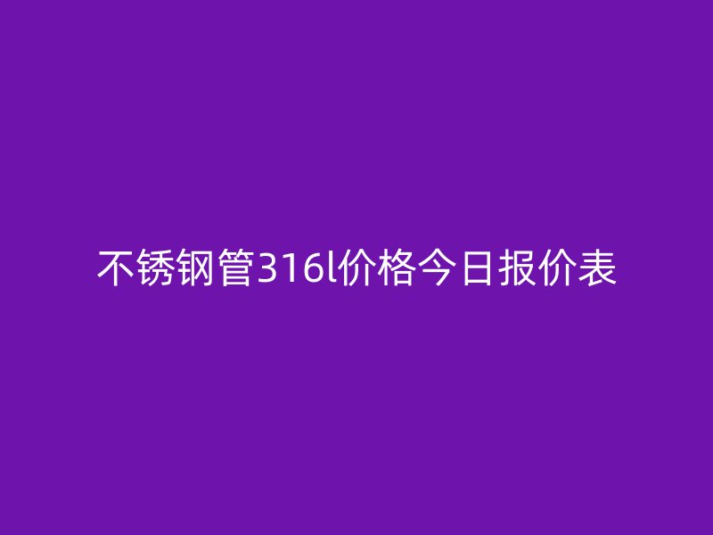 荣耀足球官网管316l价格今日报价表