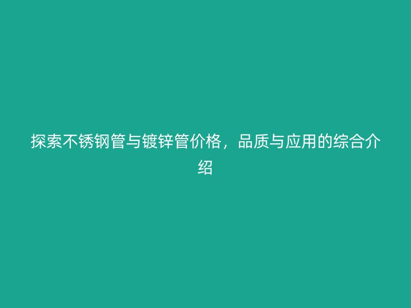 探索荣耀足球官网管与镀锌管价格，品质与应用的综合介绍