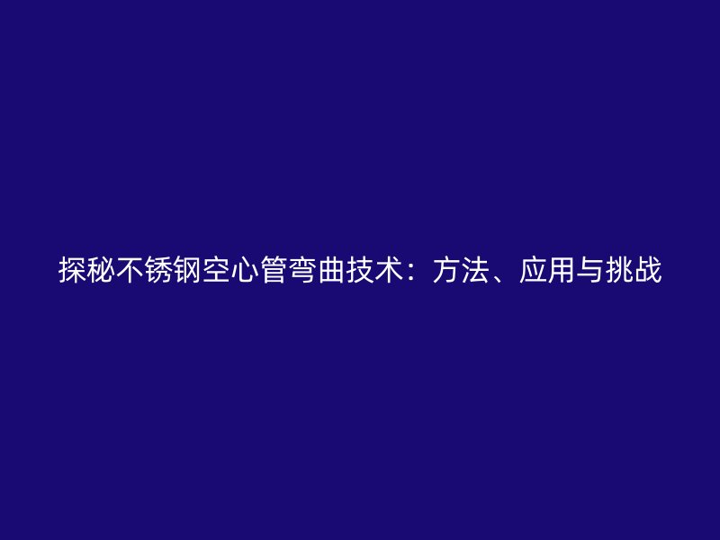 探秘荣耀足球官网空心管弯曲技术：方法、应用与挑战