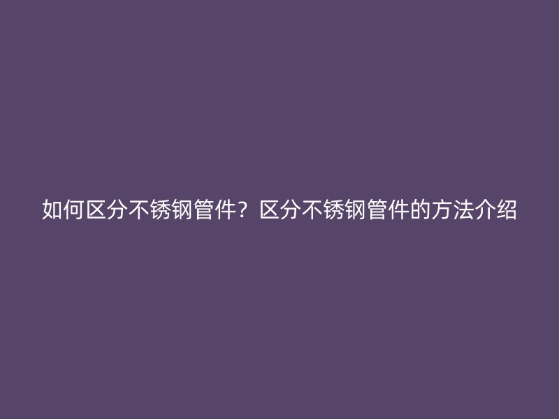 如何区分荣耀足球官网管件？区分荣耀足球官网管件的方法介绍
