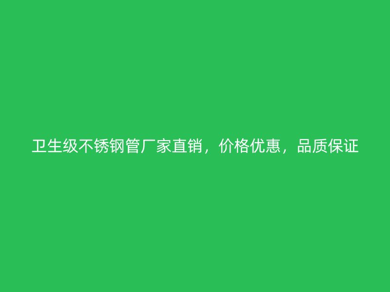 卫生级荣耀足球官网管厂家直销，价格优惠，品质保证