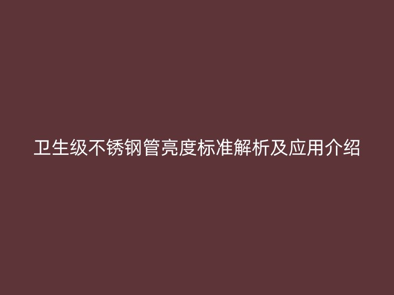 卫生级荣耀足球官网管亮度标准解析及应用介绍