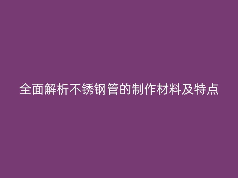 全面解析荣耀足球官网管的制作材料及特点