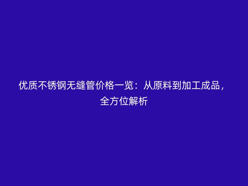优质荣耀足球官网无缝管价格一览：从原料到加工成品，全方位解析