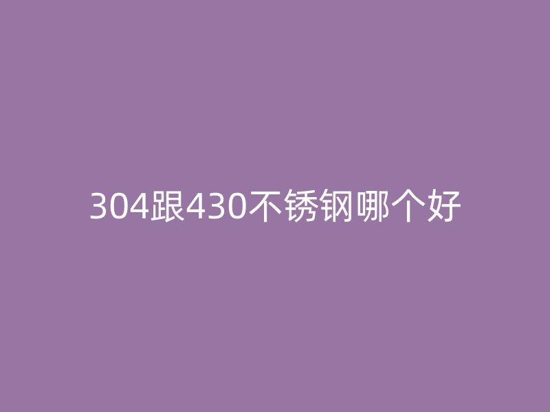304跟430荣耀足球官网哪个好