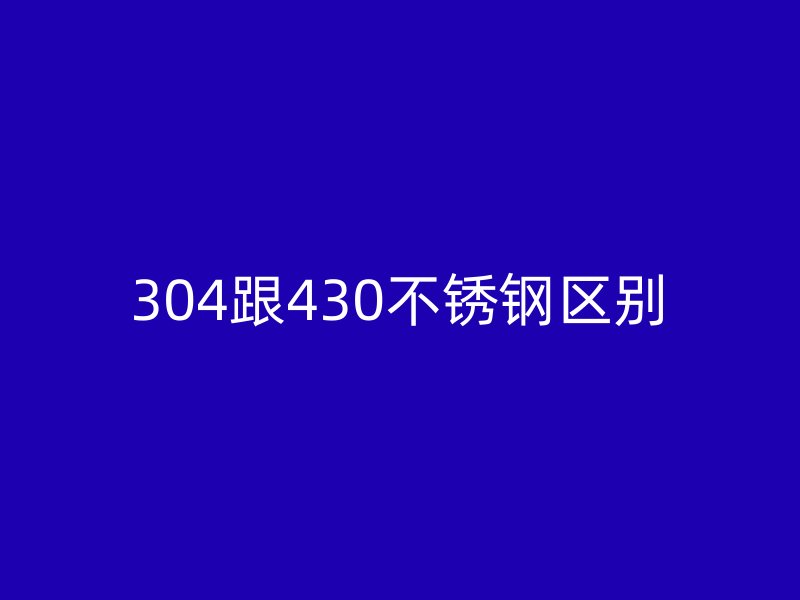 304跟430荣耀足球官网区别