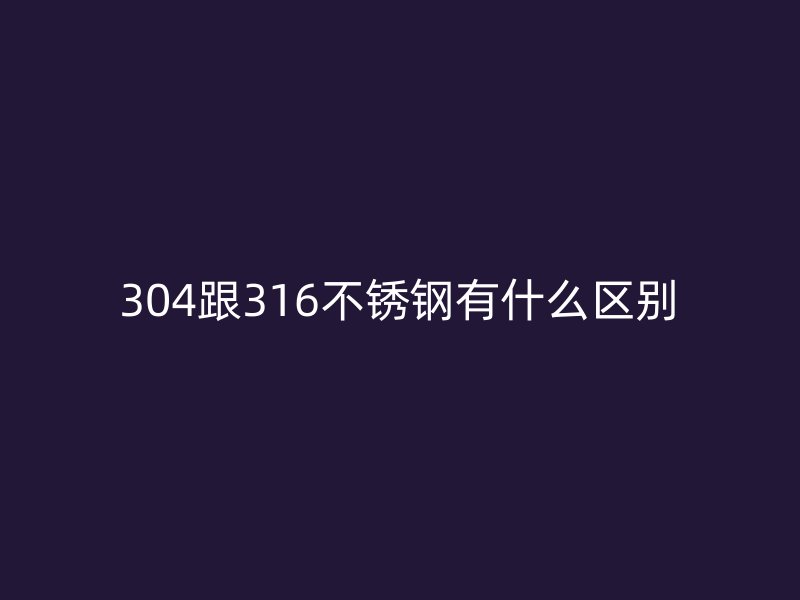 304跟316荣耀足球官网有什么区别