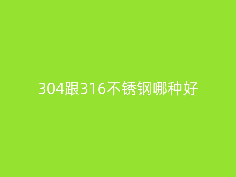 304跟316荣耀足球官网哪种好