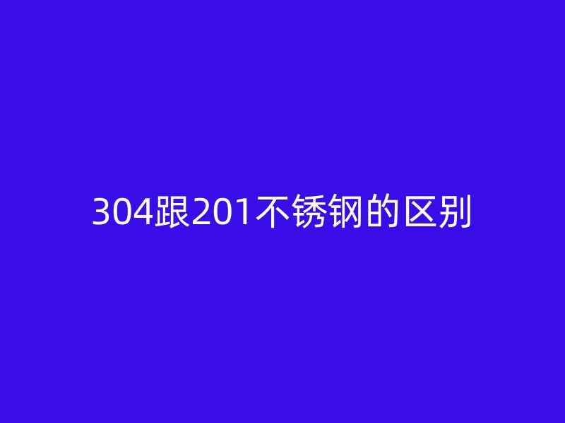 304跟201荣耀足球官网的区别