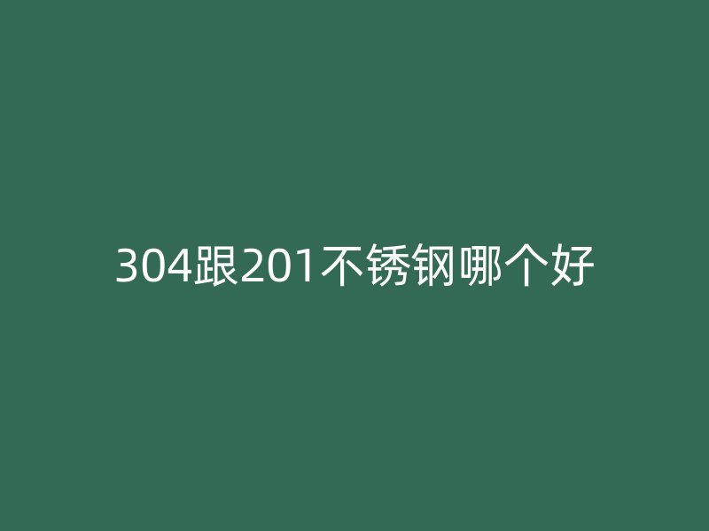 304跟201荣耀足球官网哪个好