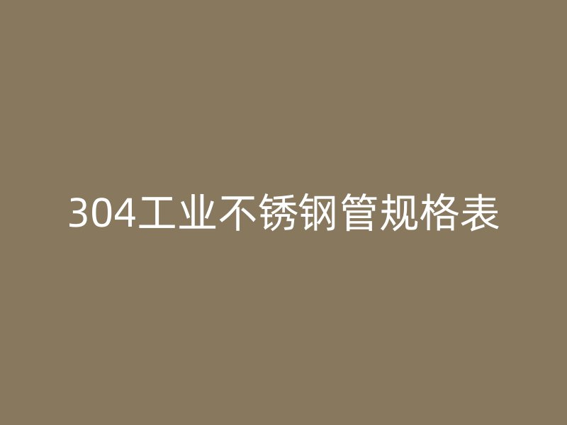 304工业荣耀足球官网管规格表