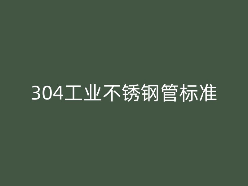 304工业荣耀足球官网管标准