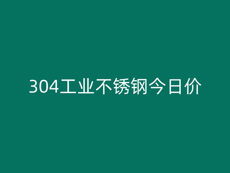 304工业荣耀足球官网今日价