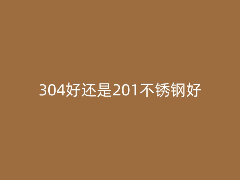 304好还是201荣耀足球官网好