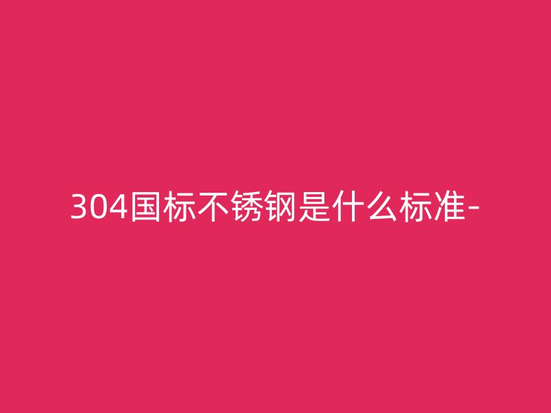 304国标荣耀足球官网是什么标准-