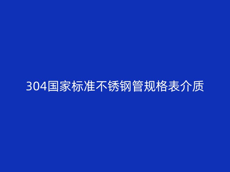 304国家标准荣耀足球官网管规格表介质