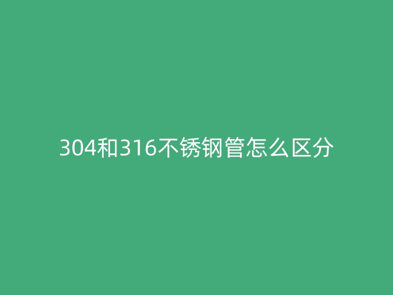 304和316荣耀足球官网管怎么区分
