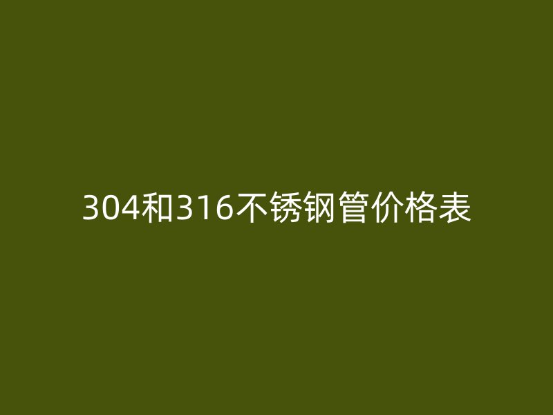 304和316荣耀足球官网管价格表