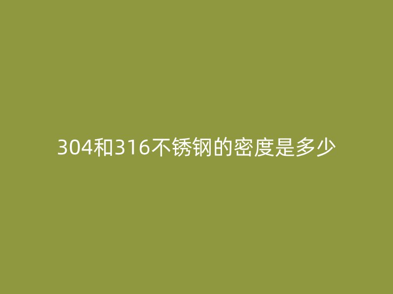 304和316荣耀足球官网的密度是多少
