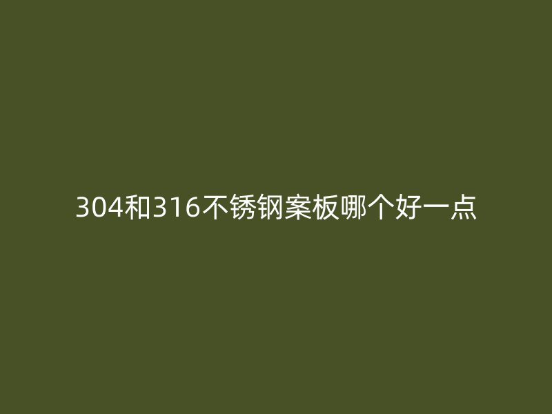304和316荣耀足球官网案板哪个好一点