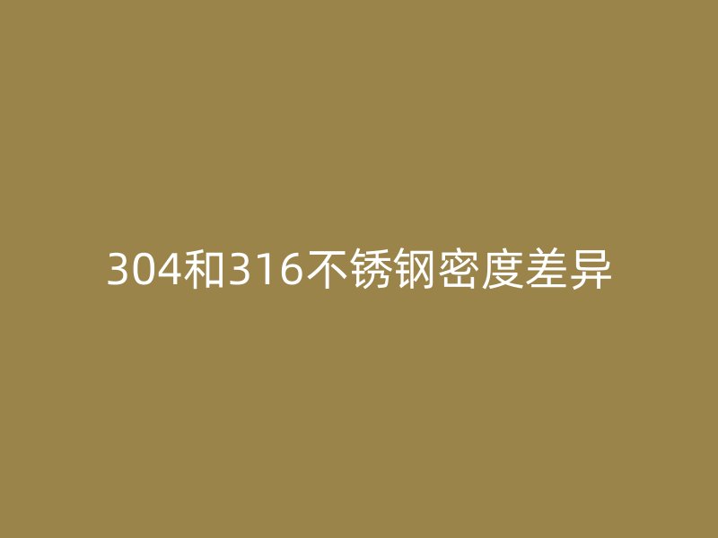 304和316荣耀足球官网密度差异