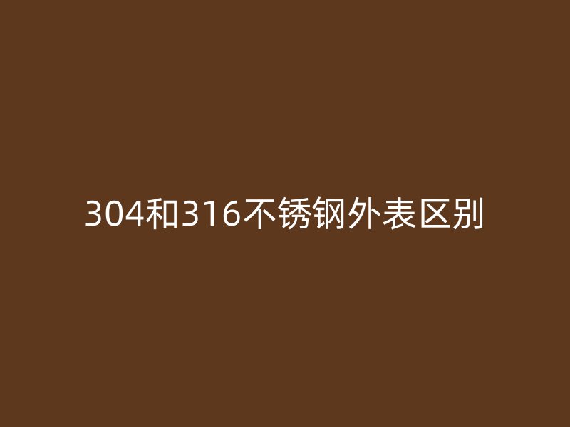 304和316荣耀足球官网外表区别