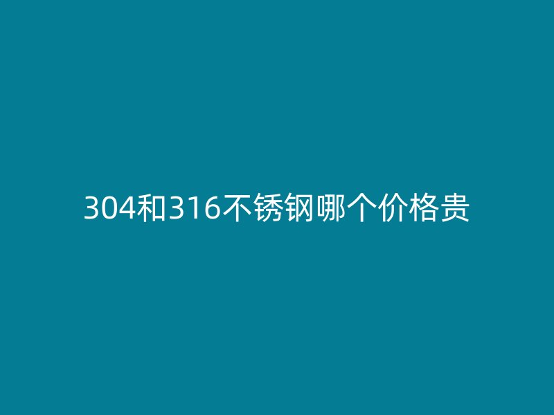304和316荣耀足球官网哪个价格贵