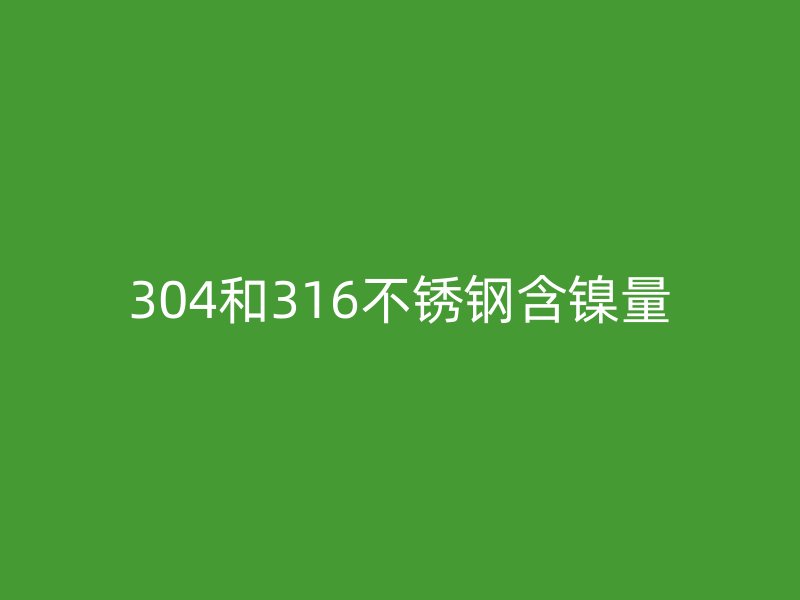 304和316荣耀足球官网含镍量