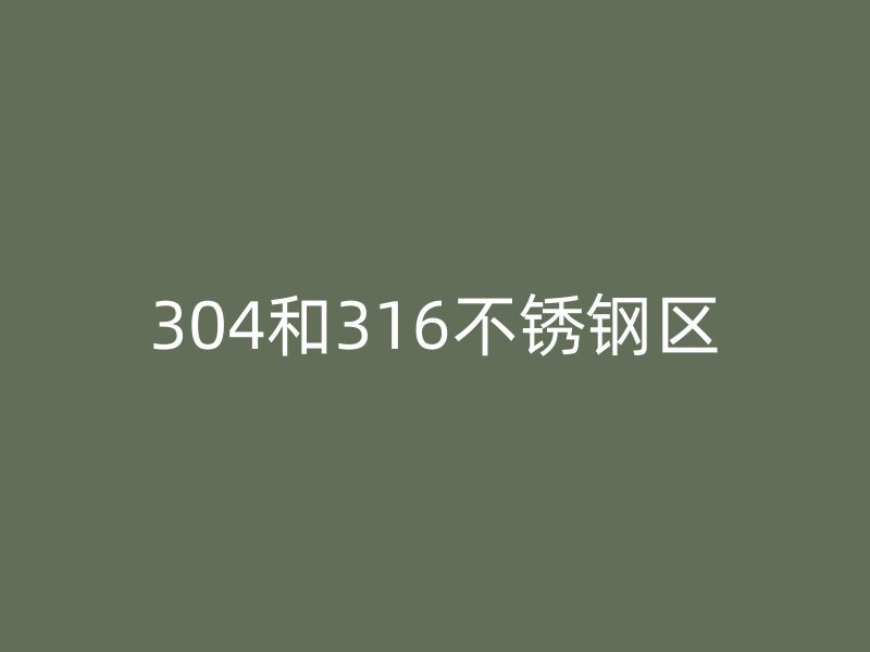 304和316荣耀足球官网区