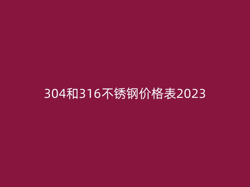 304和316荣耀足球官网价格表2023