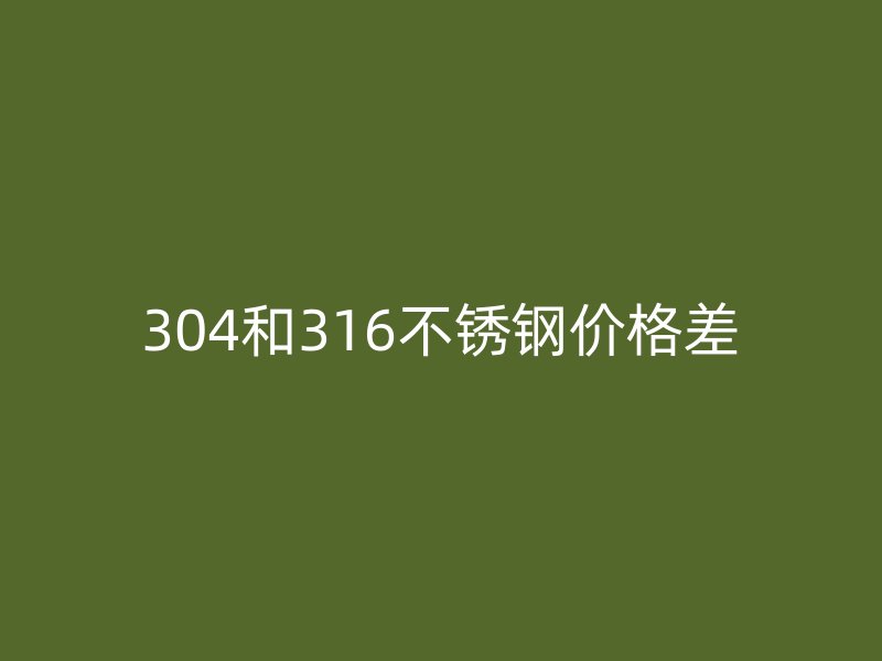 304和316荣耀足球官网价格差