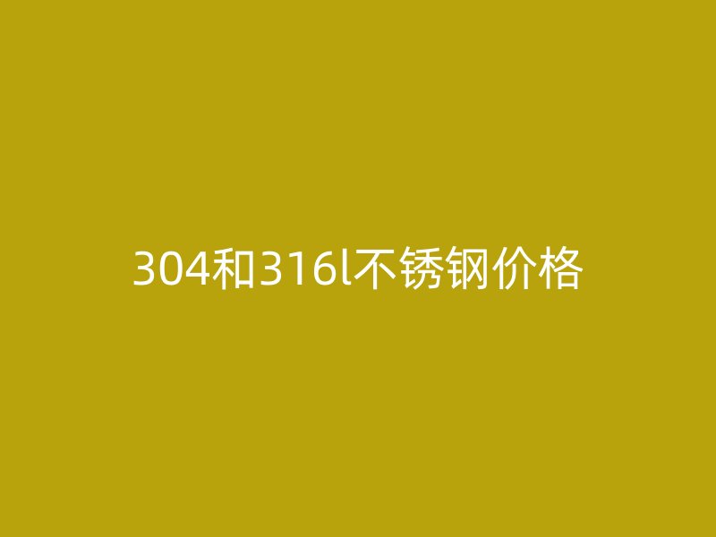 304和316l荣耀足球官网价格