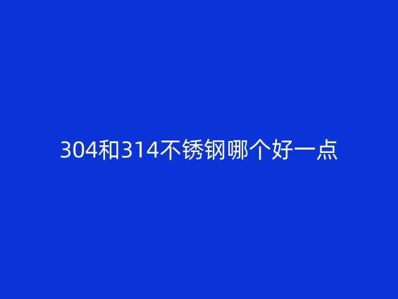 304和314荣耀足球官网哪个好一点