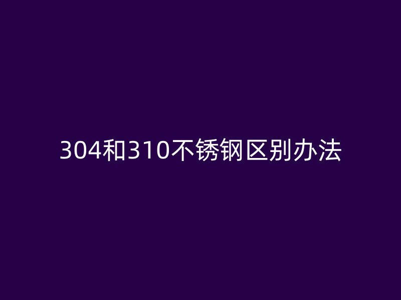 304和310荣耀足球官网区别办法