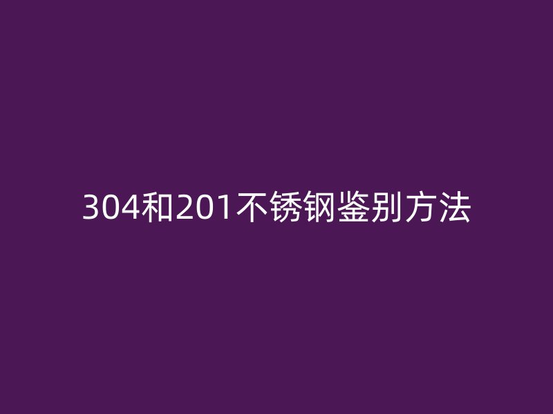 304和201荣耀足球官网鉴别方法