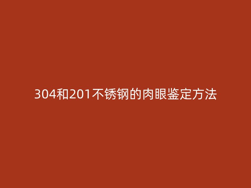 304和201荣耀足球官网的肉眼鉴定方法