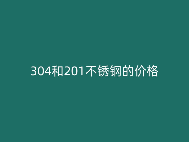 304和201荣耀足球官网的价格