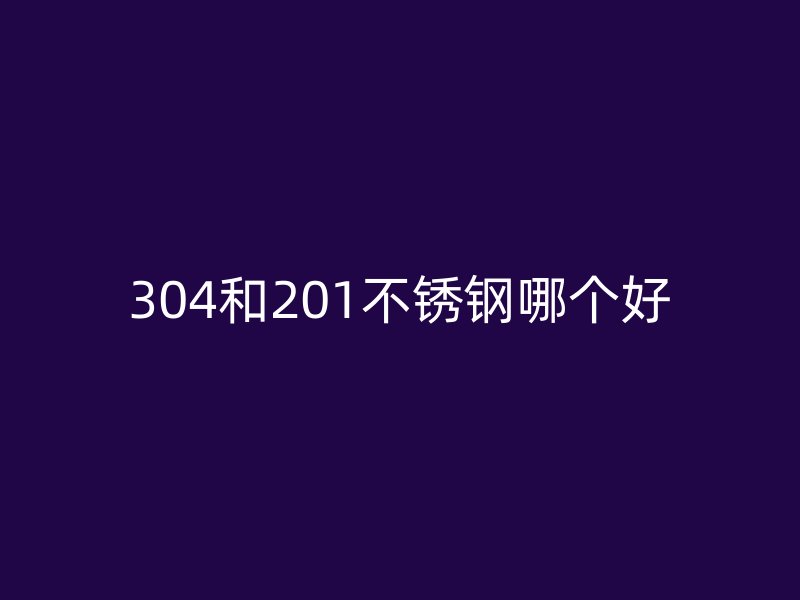 304和201荣耀足球官网哪个好