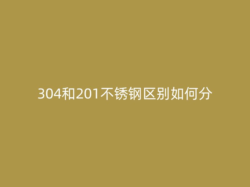 304和201荣耀足球官网区别如何分