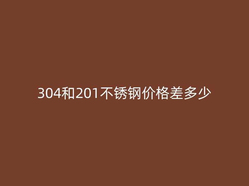 304和201荣耀足球官网价格差多少