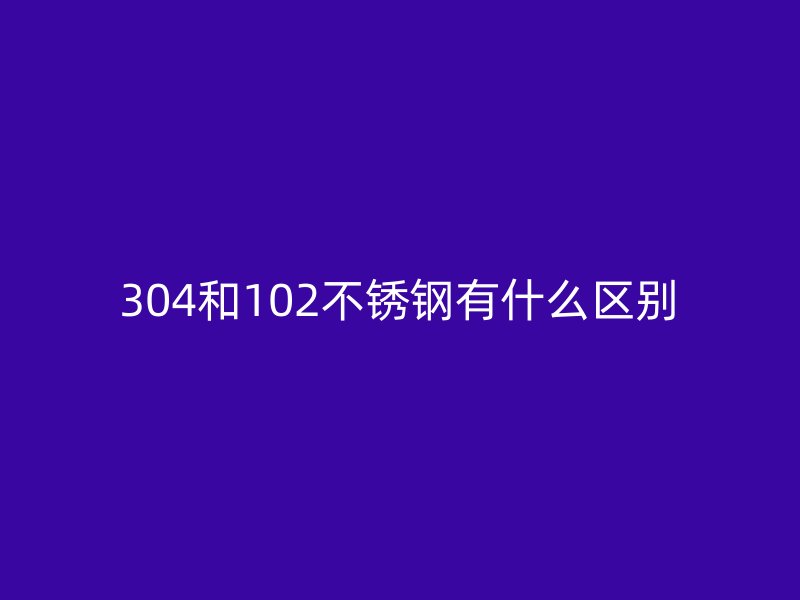 304和102荣耀足球官网有什么区别