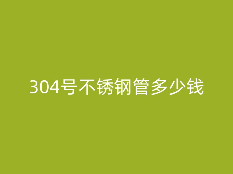 304号荣耀足球官网管多少钱