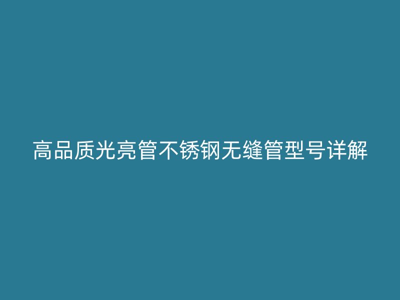 高品质光亮管荣耀足球官网无缝管型号详解