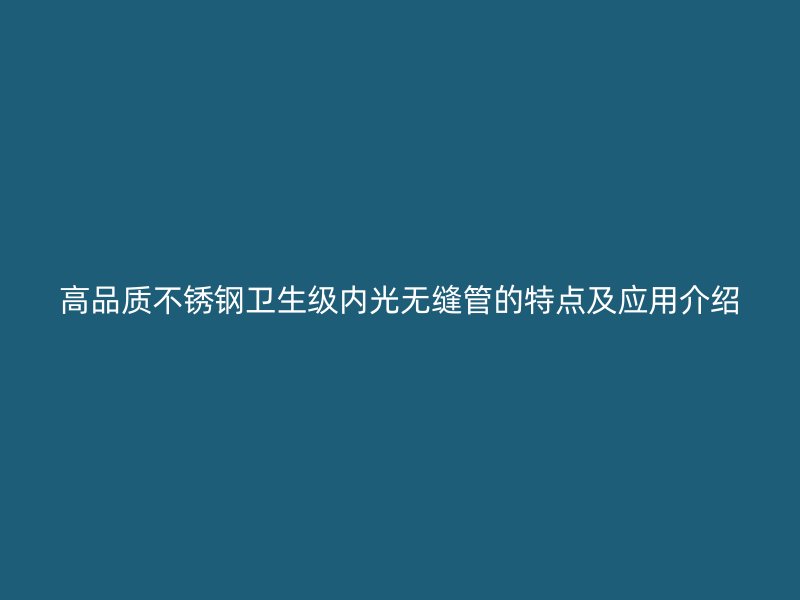 高品质荣耀足球官网卫生级内光无缝管的特点及应用介绍